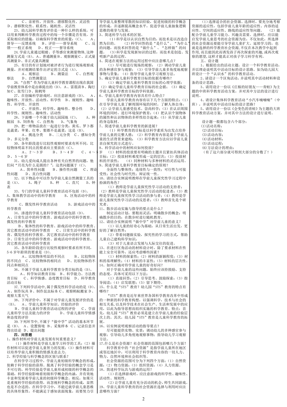 最新电大《学前儿童科学教育》期末考试答案精品小抄（考试必过版）_第2页