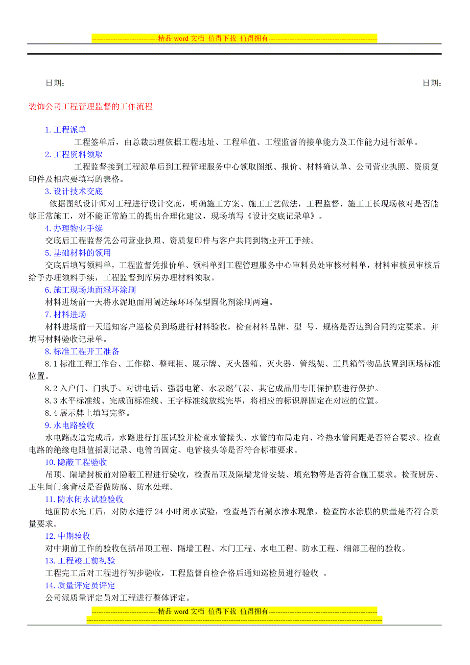 装饰公司管理制度-工程监督职责和管理办法.doc_第2页