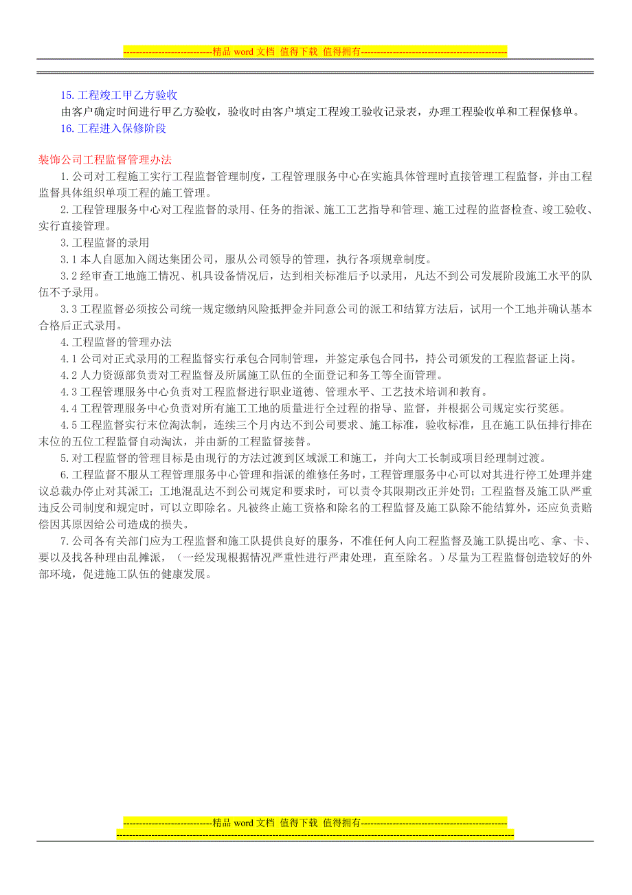 装饰公司管理制度-工程监督职责和管理办法.doc_第3页