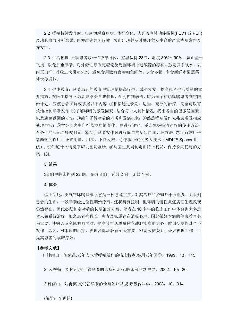 支气管哮喘发作持续状态的护理体会.doc_第2页