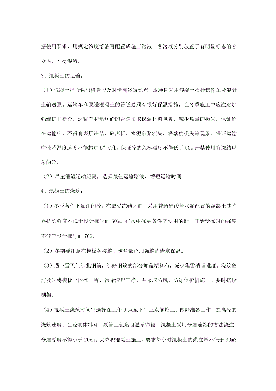 冬期混凝土施工质量控制.docx_第3页