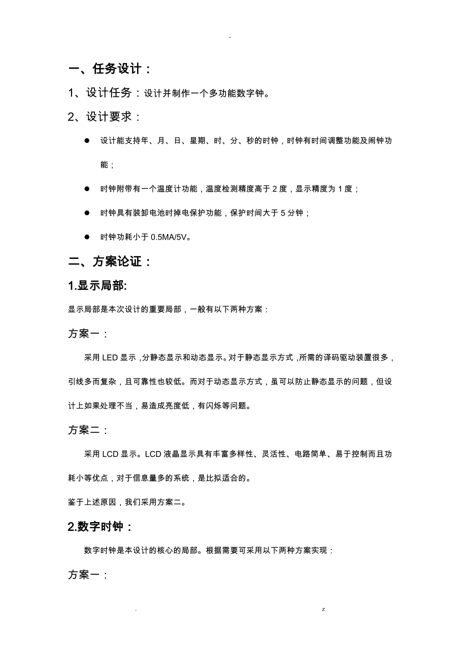 电子万年历课程设计报告_第1页