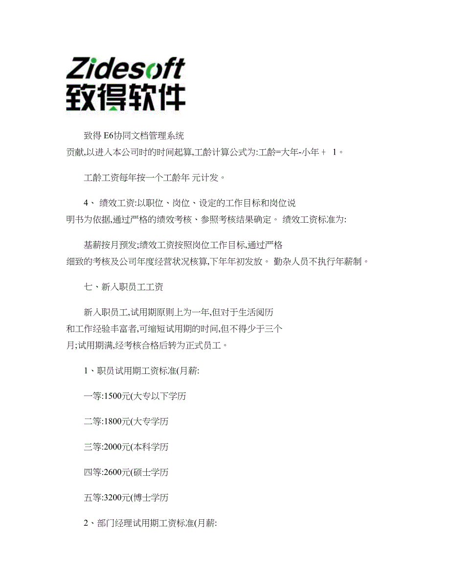 有限公司员工工资管理制度概要_第3页