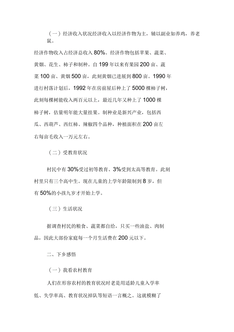 大学生三下乡社会实践报告作文_第2页