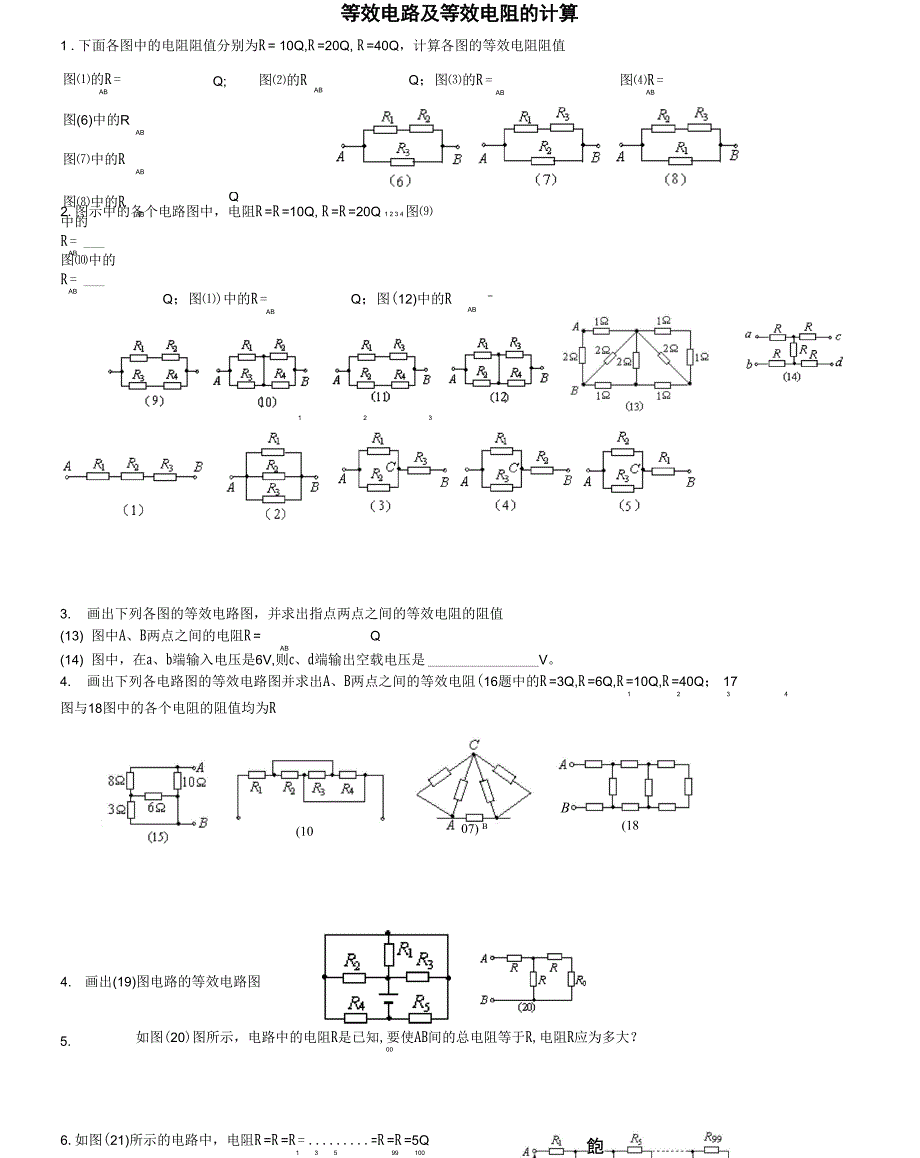 等效电路和等效电阻的计算1_第1页