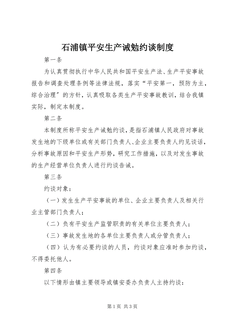 2023年石浦镇安全生产诫勉约谈制度.docx_第1页