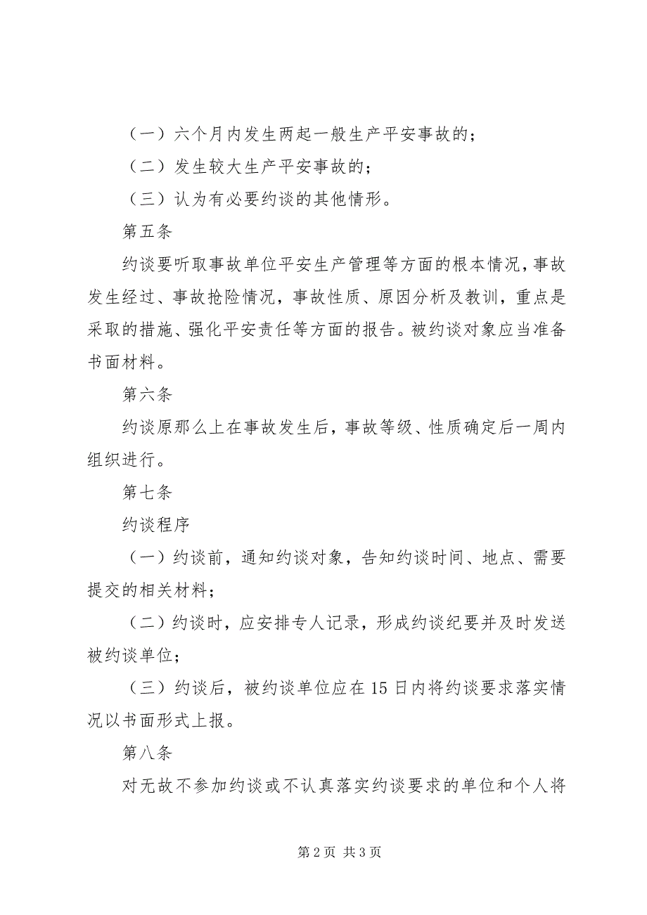 2023年石浦镇安全生产诫勉约谈制度.docx_第2页