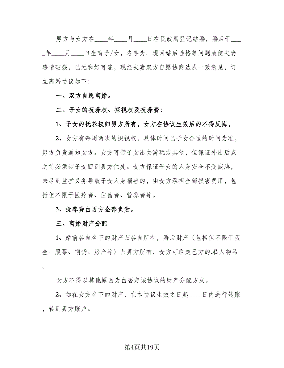 有儿子离婚协议书标准版（九篇）_第4页