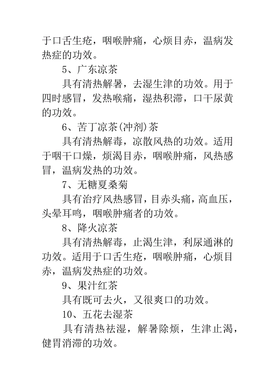 斑砂凉茶功效.docx_第4页