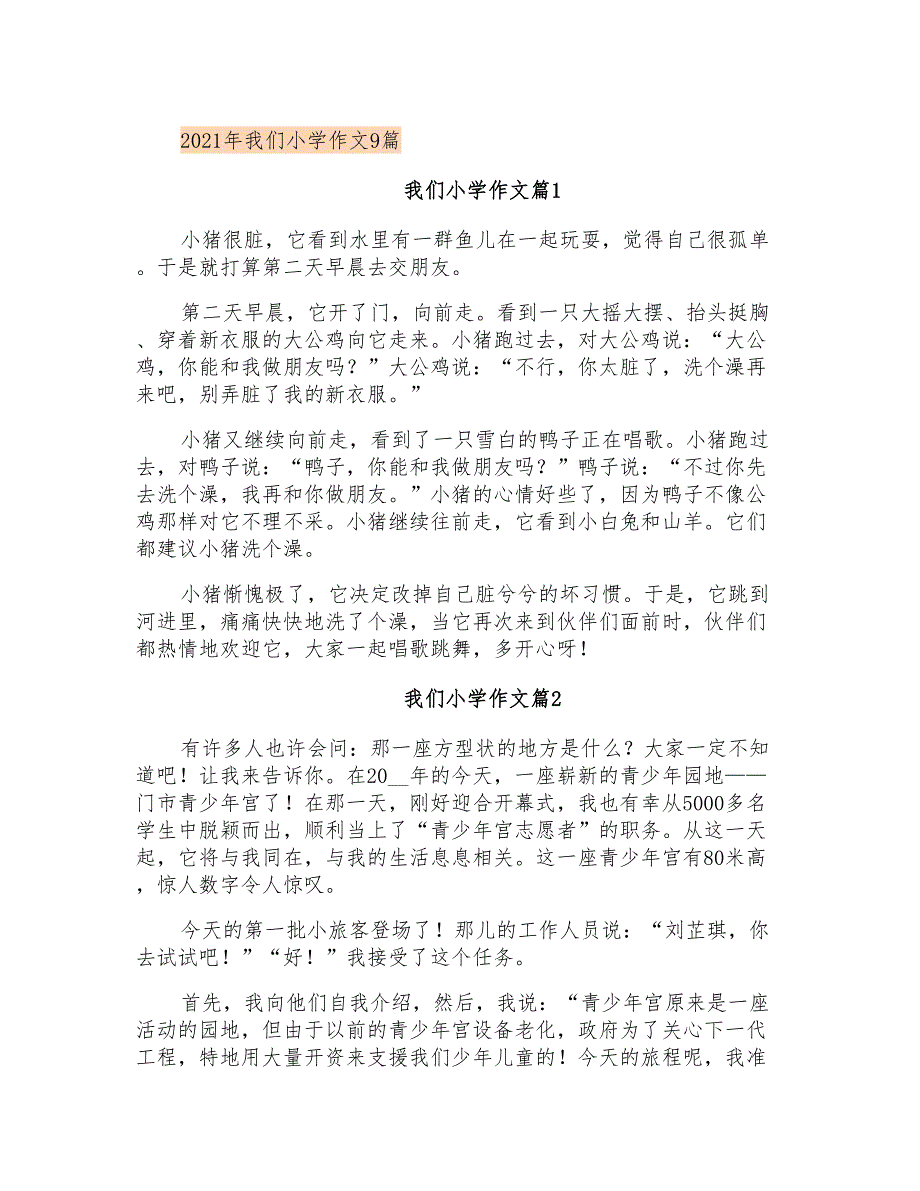 2021年我们小学作文9篇_第1页