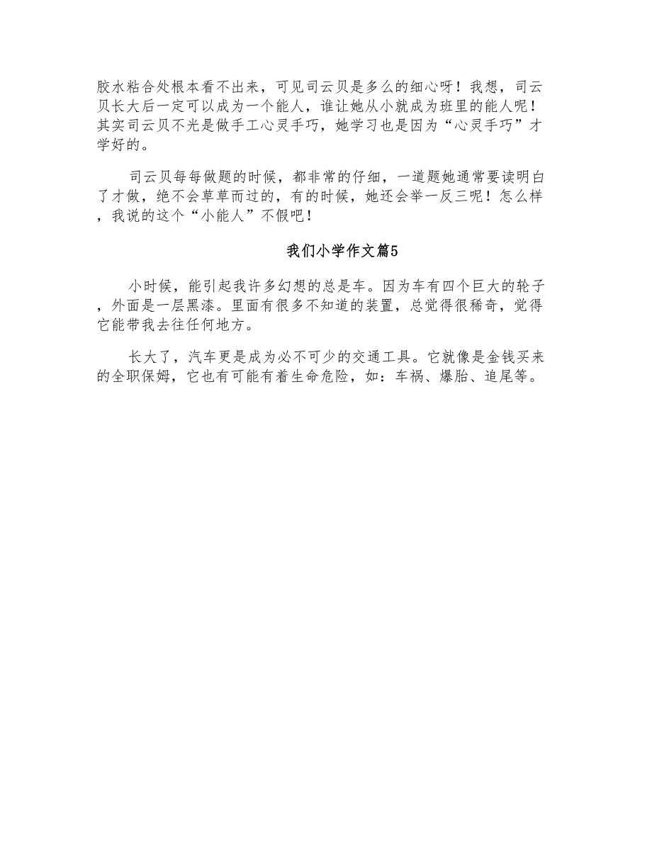 2021年我们小学作文9篇_第4页