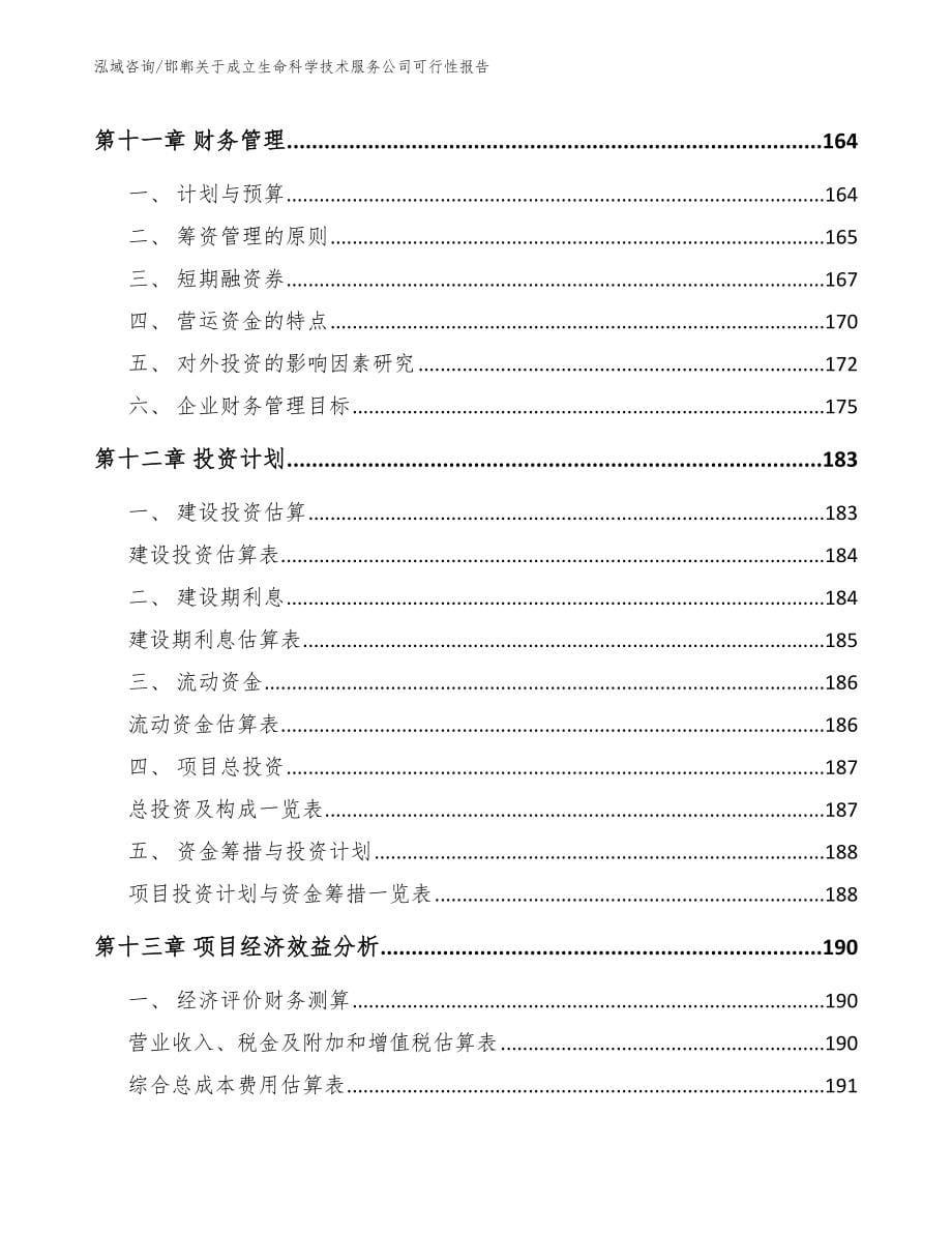 邯郸关于成立生命科学技术服务公司可行性报告（参考范文）_第5页