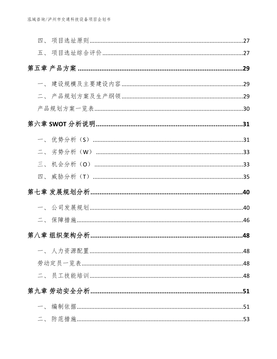 泸州市交通科技设备项目企划书_第3页