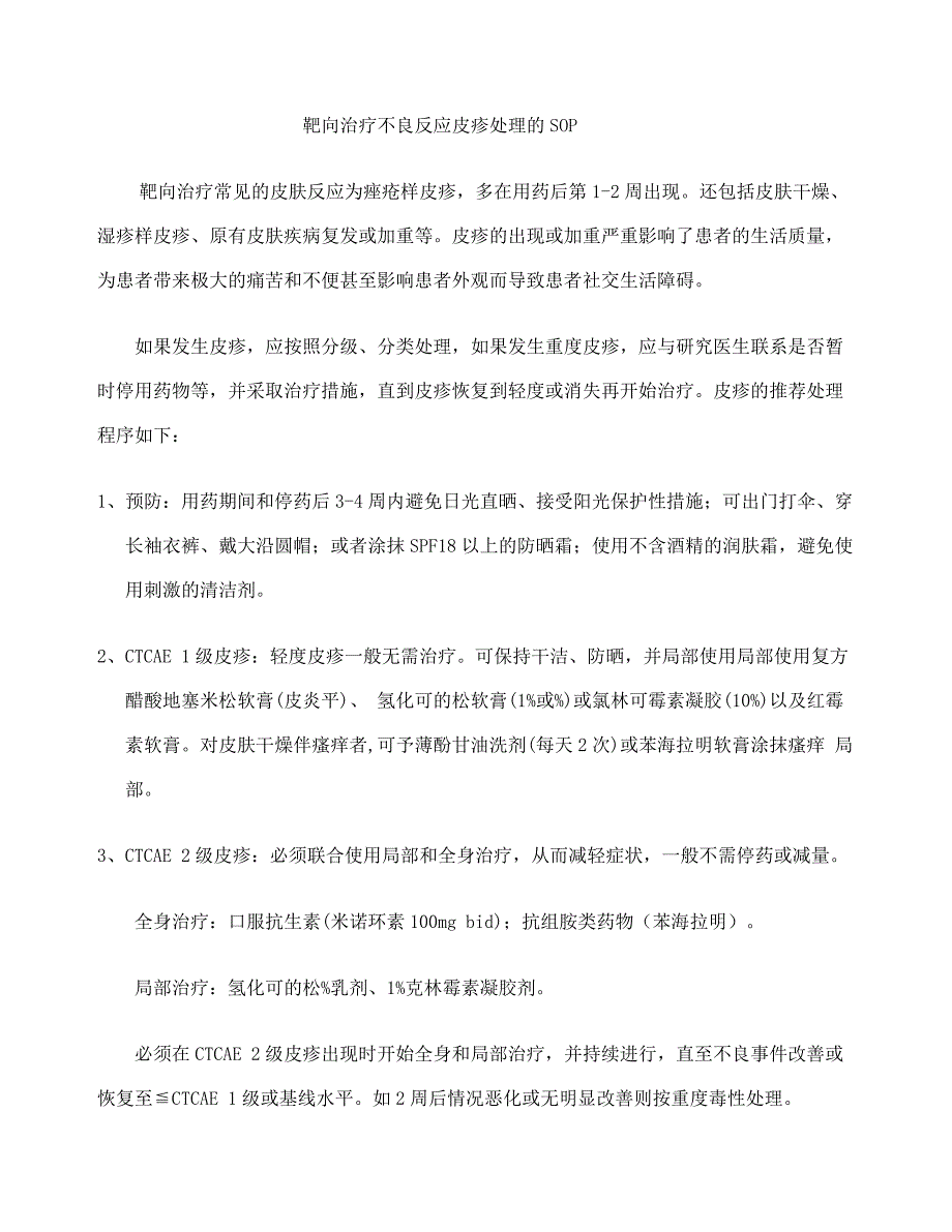 靶向治疗常见不良反应的SOP_第1页