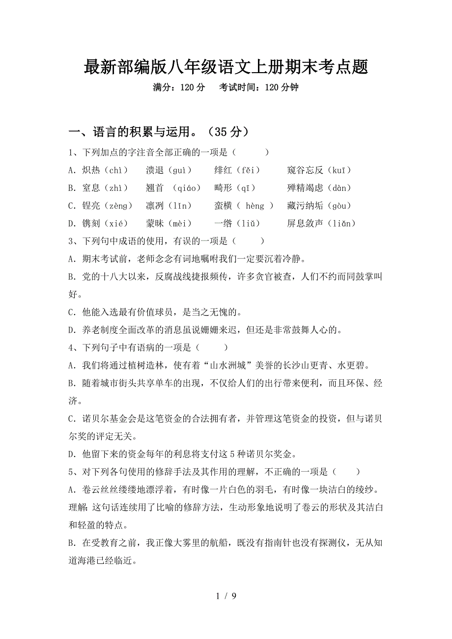 最新部编版八年级语文上册期末考点题.doc_第1页