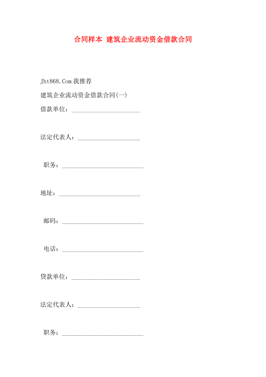 合同样本建筑企业流动资金借款合同_第1页