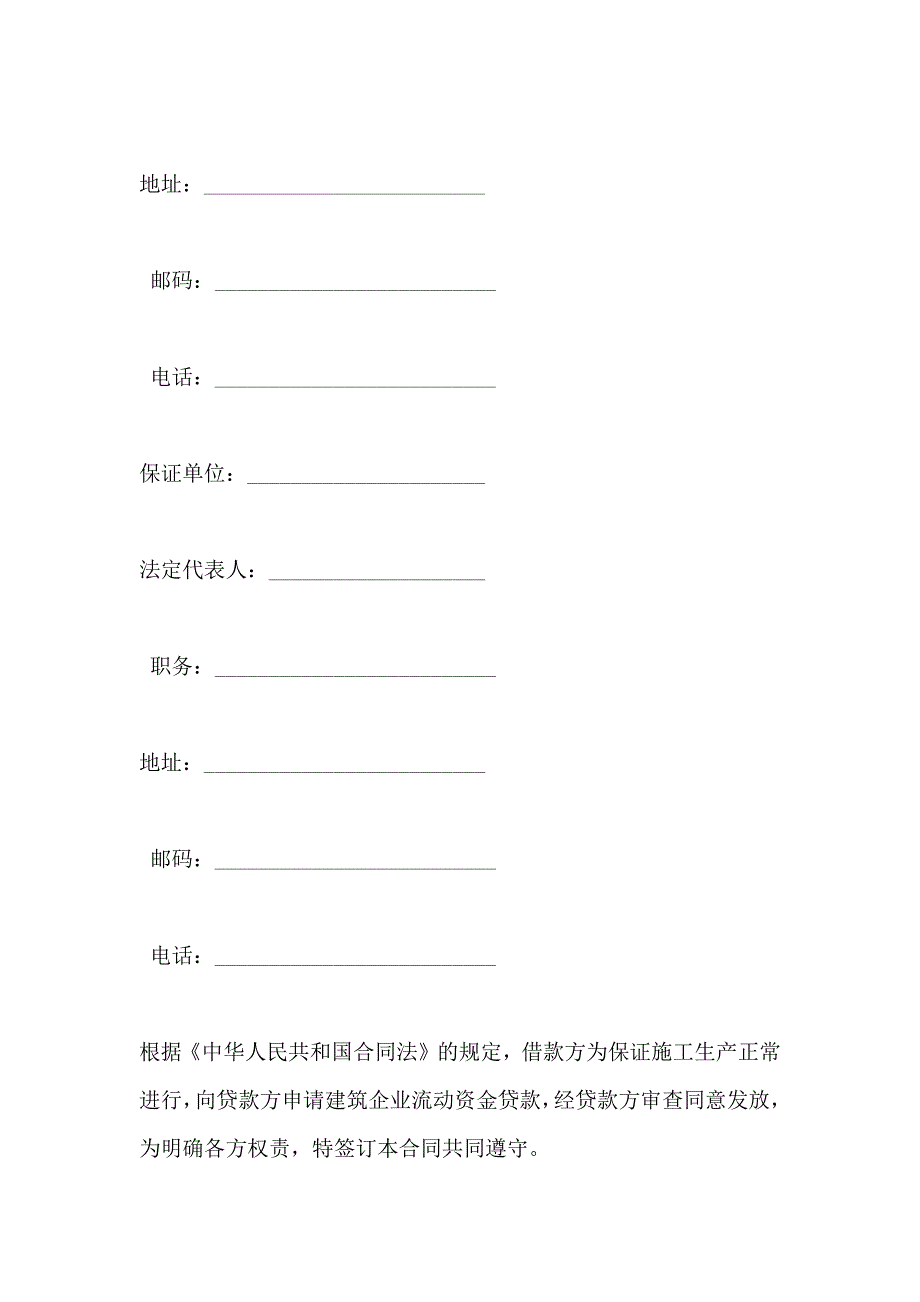 合同样本建筑企业流动资金借款合同_第2页