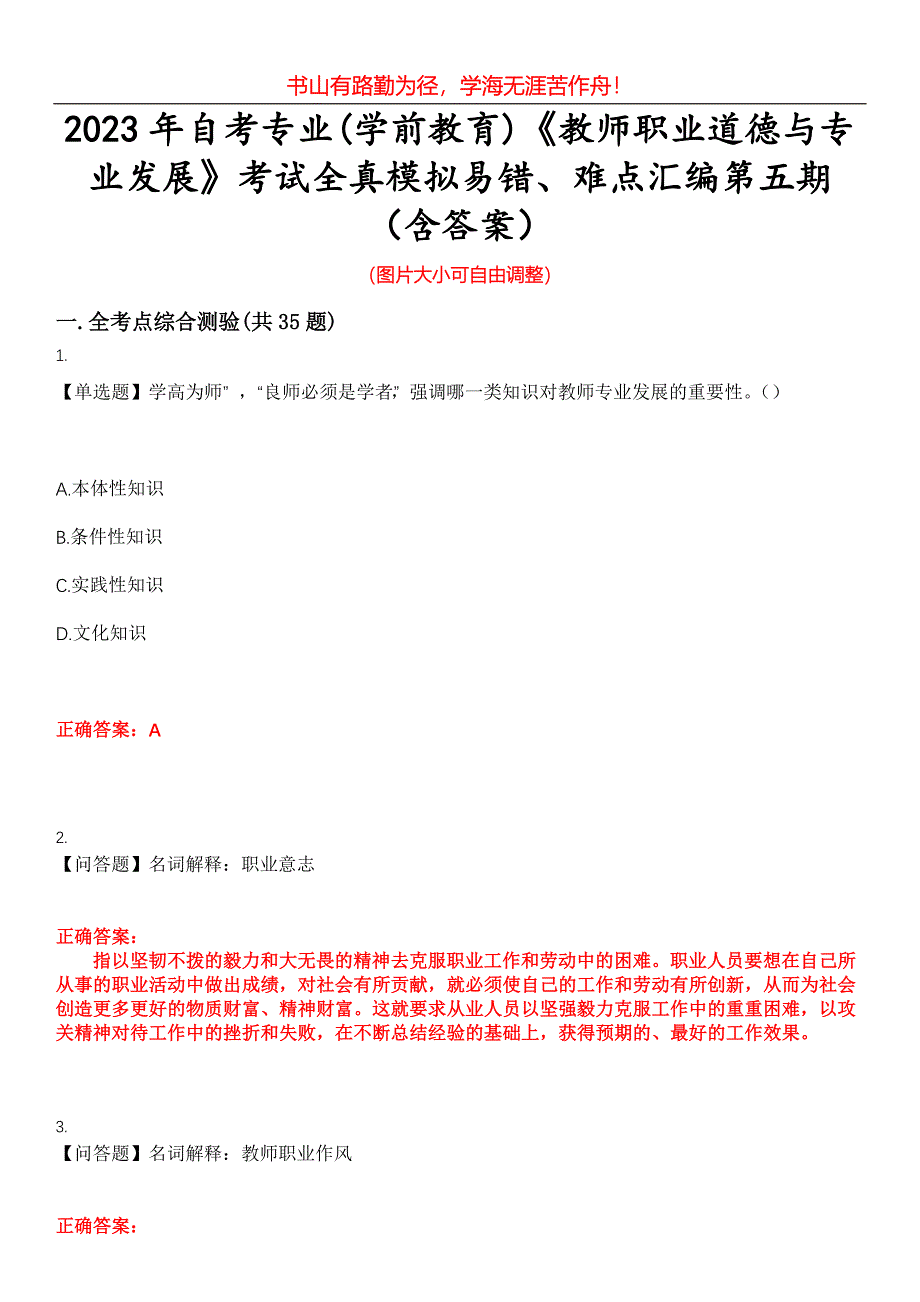 2023年自考专业(学前教育)《教师职业道德与专业发展》考试全真模拟易错、难点汇编第五期（含答案）试卷号：16_第1页