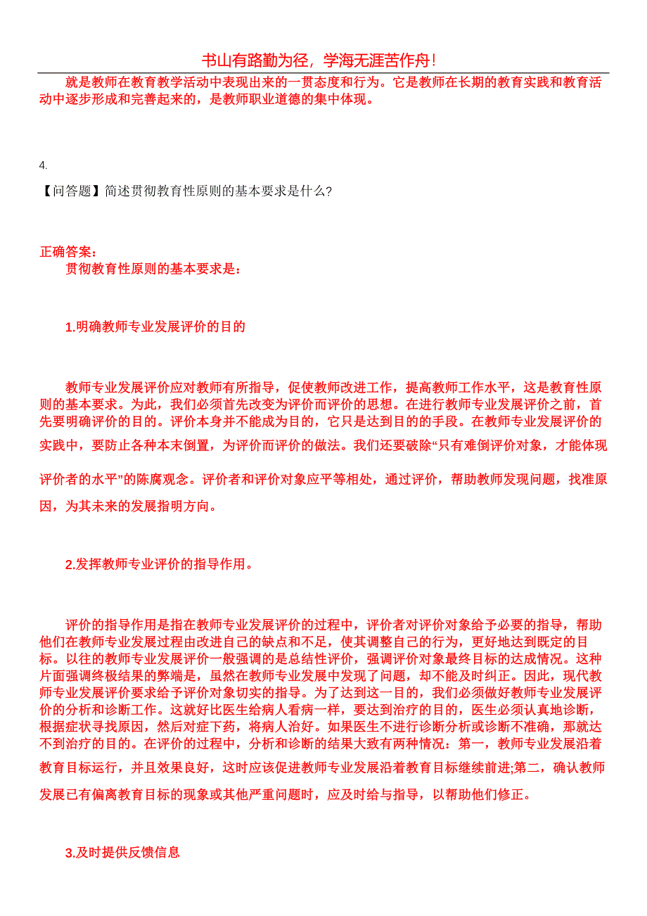 2023年自考专业(学前教育)《教师职业道德与专业发展》考试全真模拟易错、难点汇编第五期（含答案）试卷号：16_第2页