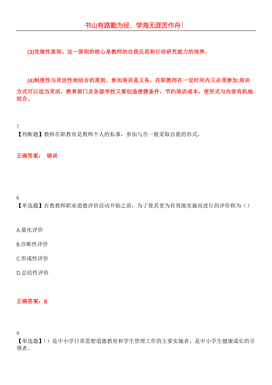 2023年自考专业(学前教育)《教师职业道德与专业发展》考试全真模拟易错、难点汇编第五期（含答案）试卷号：16_第4页