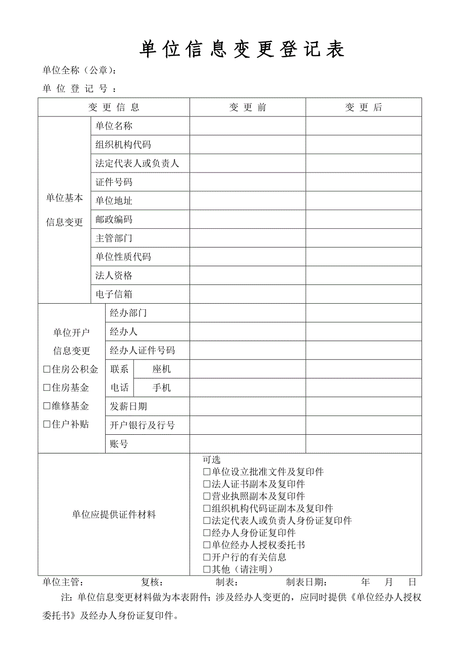 单位信息变更登记表_第1页