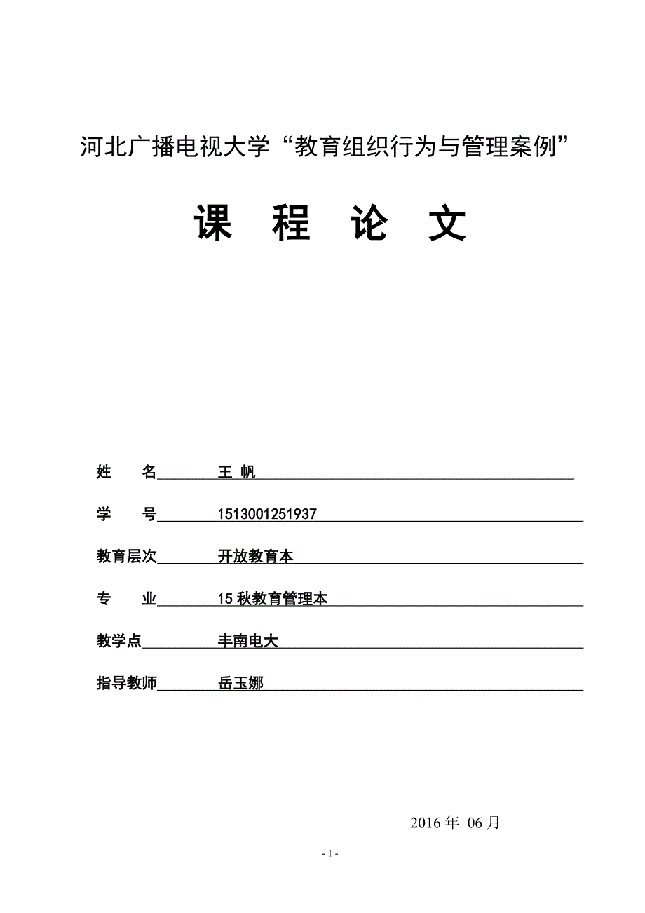 教育组织行为与管理案例论文学士学位论文.doc_第1页