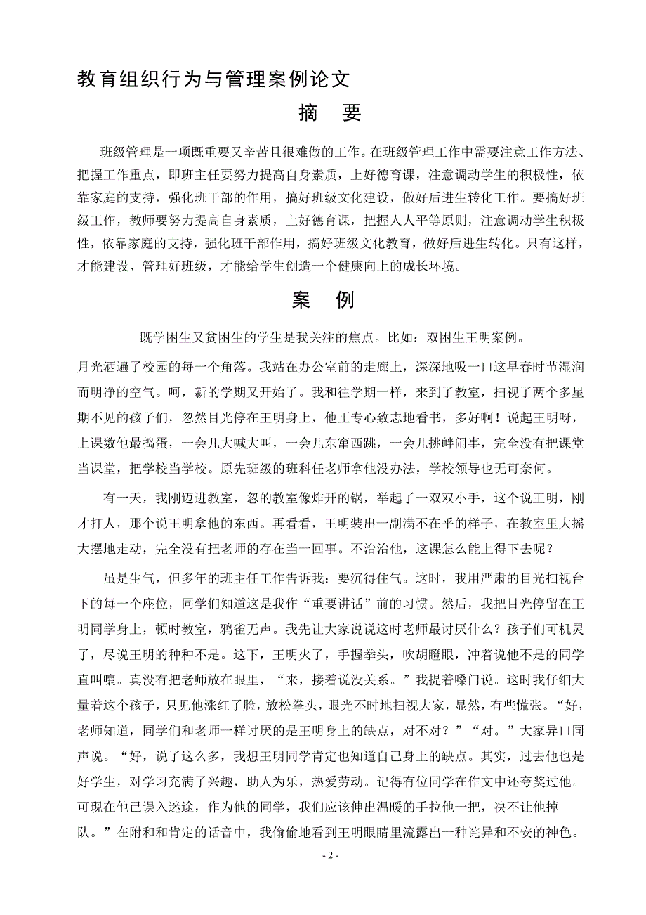 教育组织行为与管理案例论文学士学位论文.doc_第2页