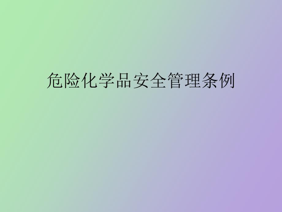 危险化学品安全管理培训_第1页