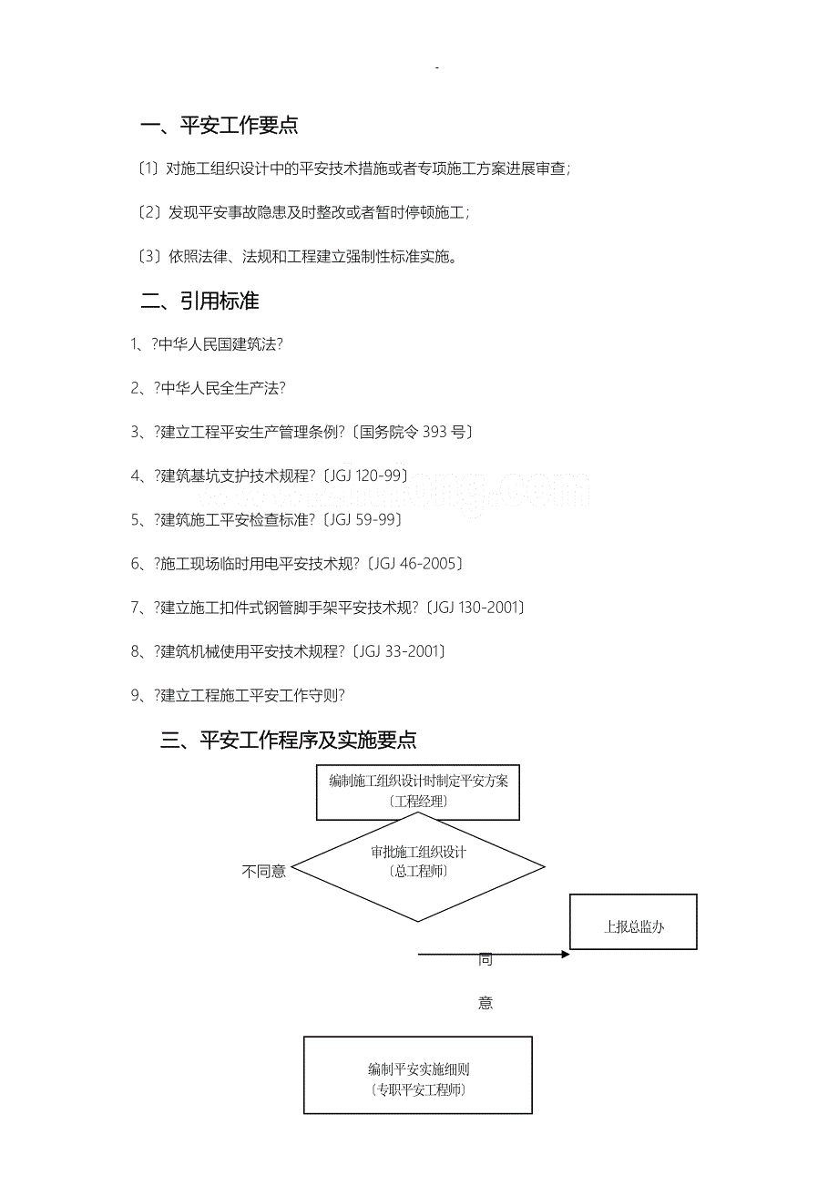 危险性较大的工程专项实施方案_第3页