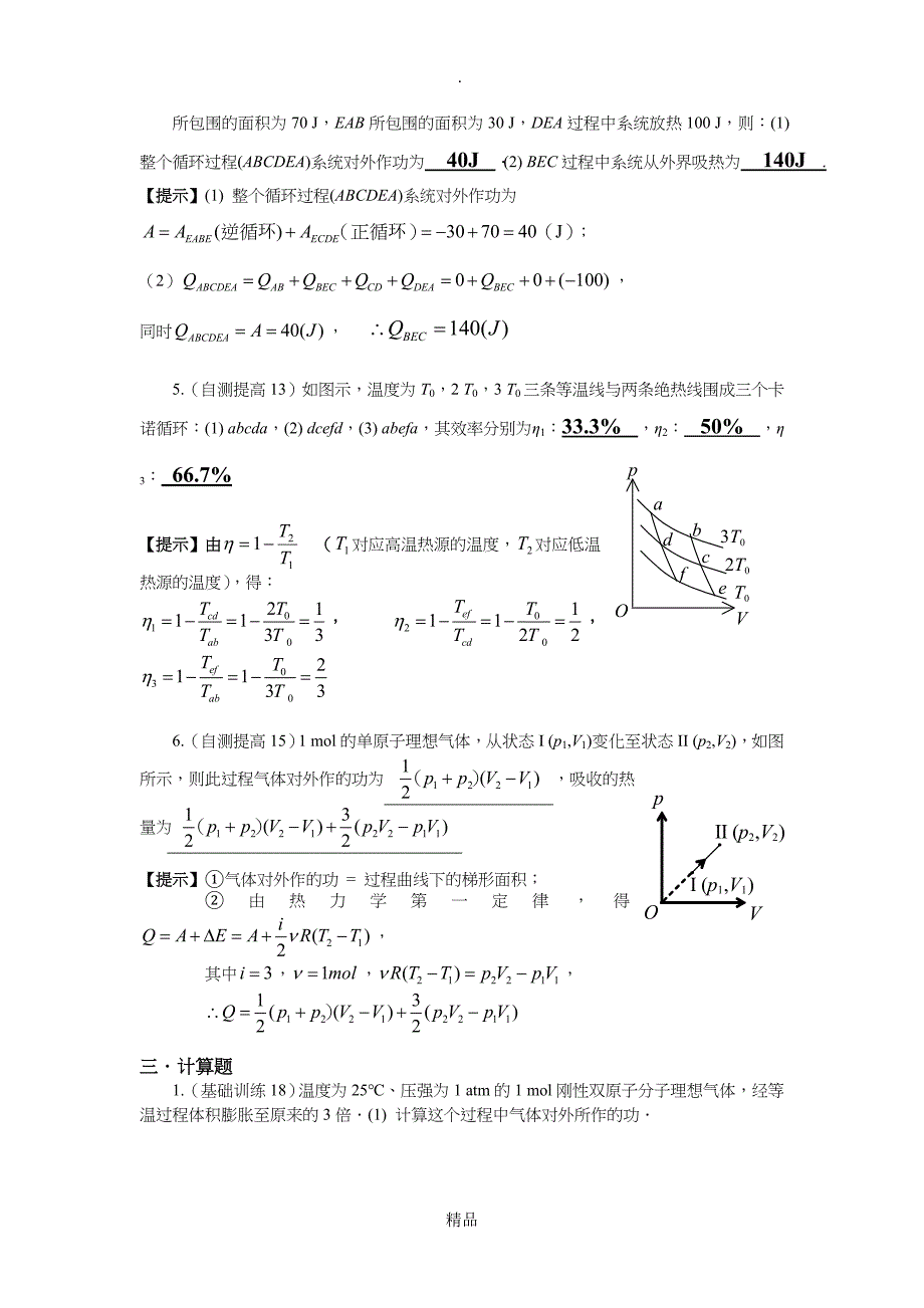 第八章热力学作业答案_第4页