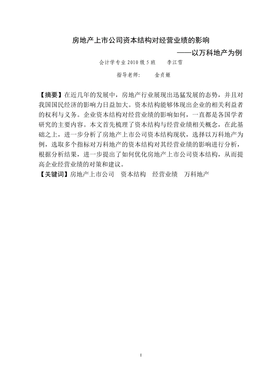 毕业论文-房地产上市公司资本结构对经营业绩的影响情况—以万科地产为例_第4页