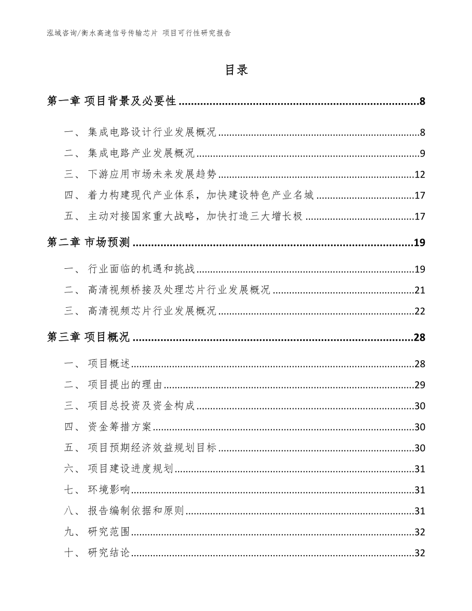 衡水高速信号传输芯片 项目可行性研究报告（参考范文）_第2页