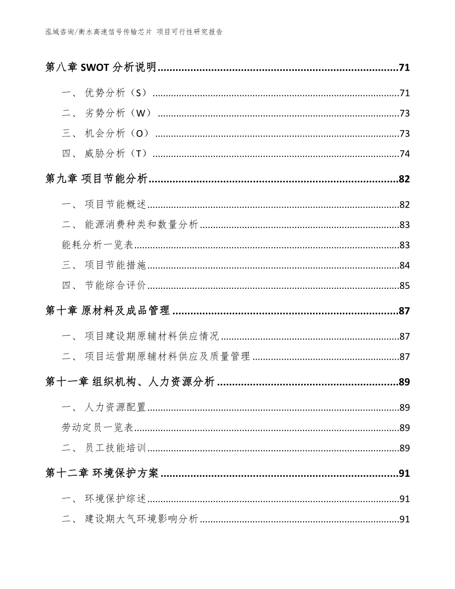 衡水高速信号传输芯片 项目可行性研究报告（参考范文）_第4页