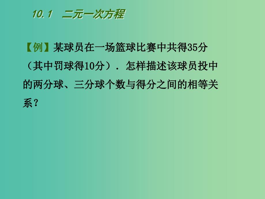 七年级数学下册 10.1 二元一次方程课件 （新版）苏科版.ppt_第4页