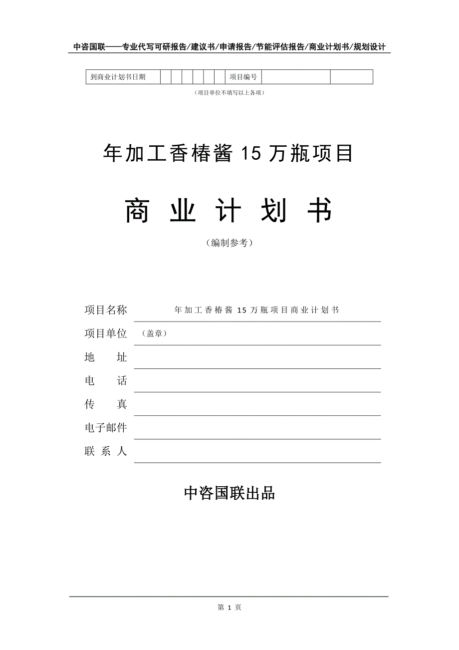 年加工香椿酱15万瓶项目商业计划书写作模板_第2页