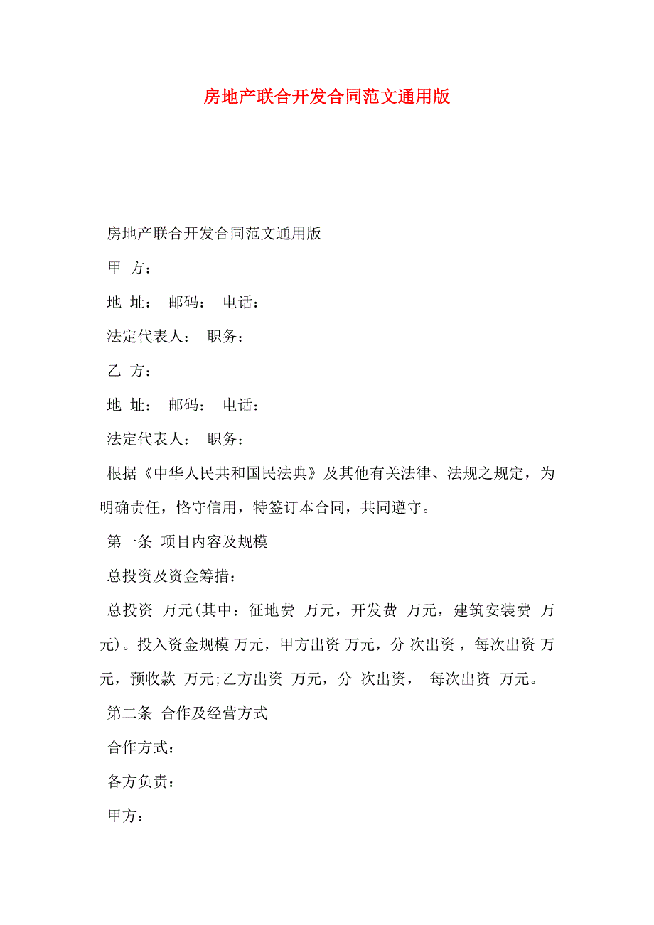 房地产联合开发合同范文通用版_第1页