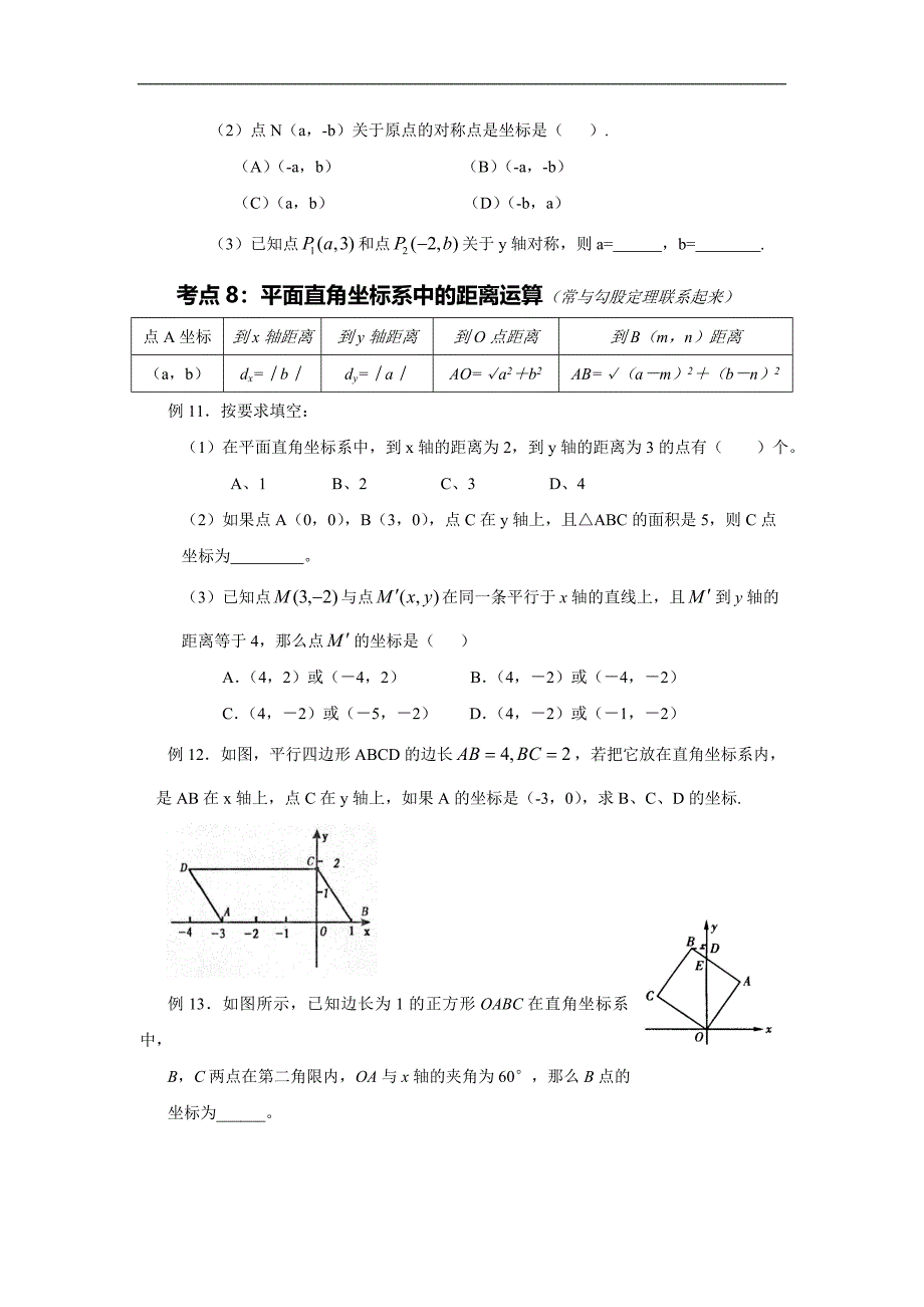 中考数学专题复习练习：平面直角坐标系考点研究_第2页