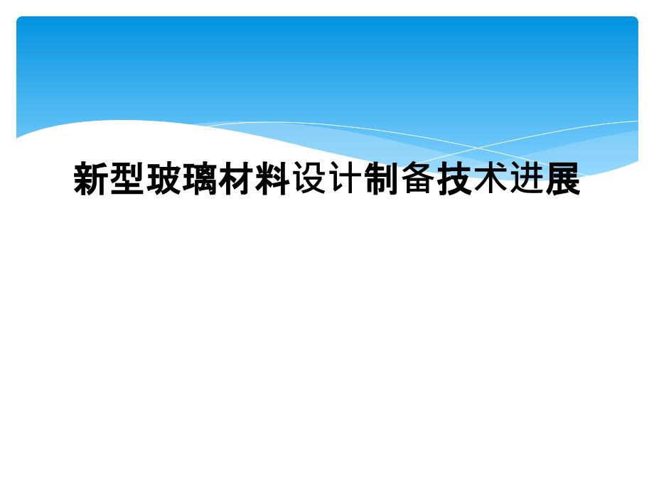 新型玻璃材料设计制备技术进展课件_第1页