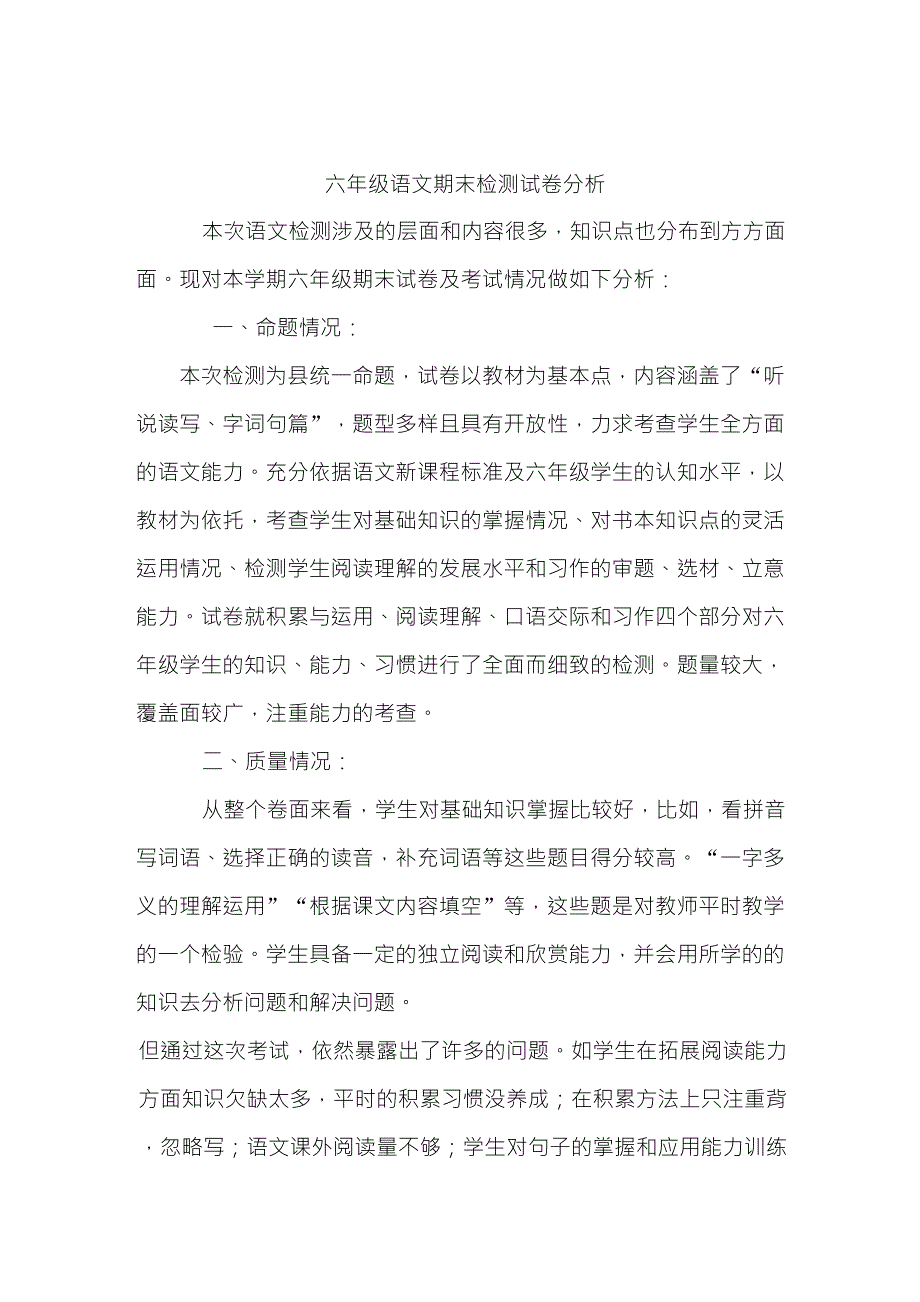 六年级下学期语文期末试卷分析_第1页