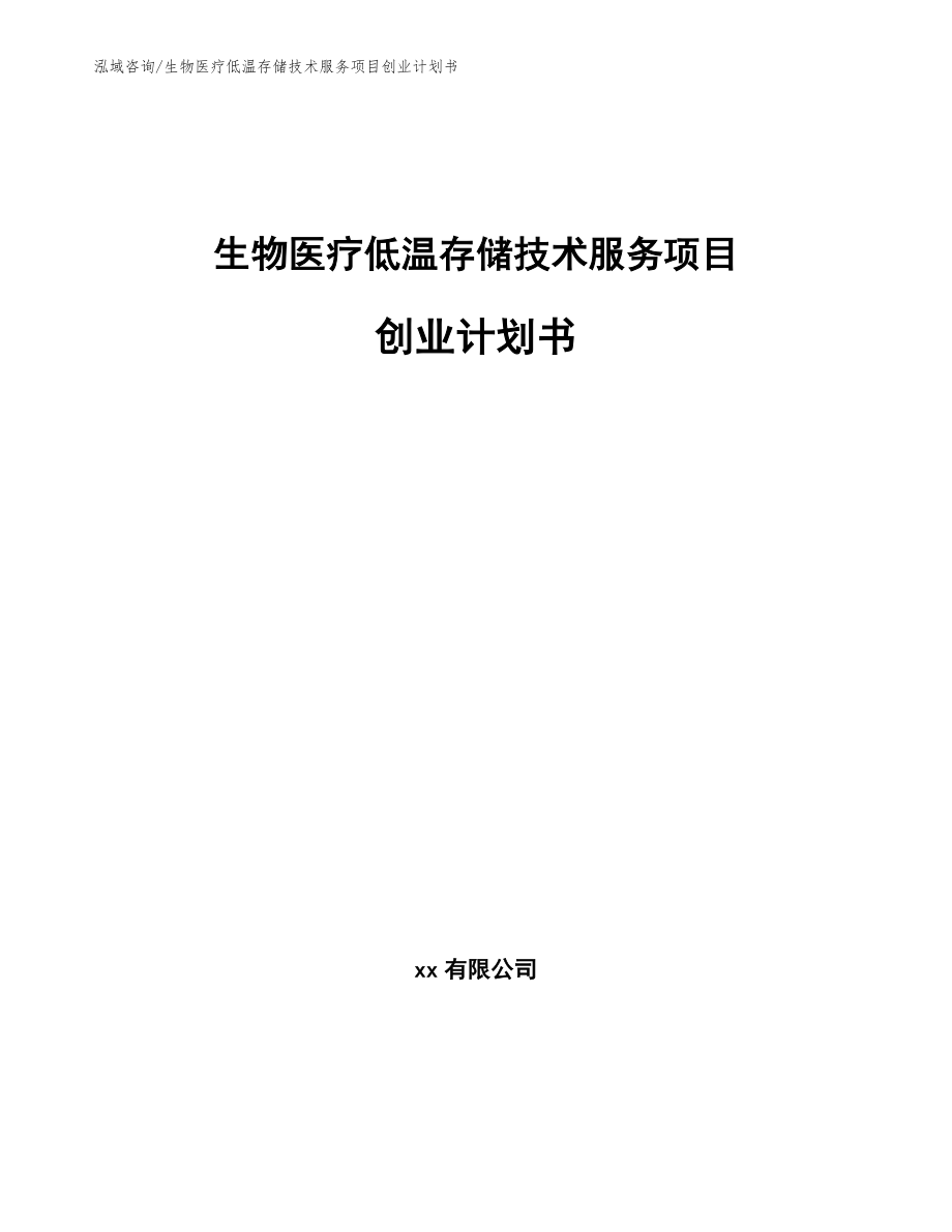 生物医疗低温存储技术服务项目创业计划书参考范文_第1页