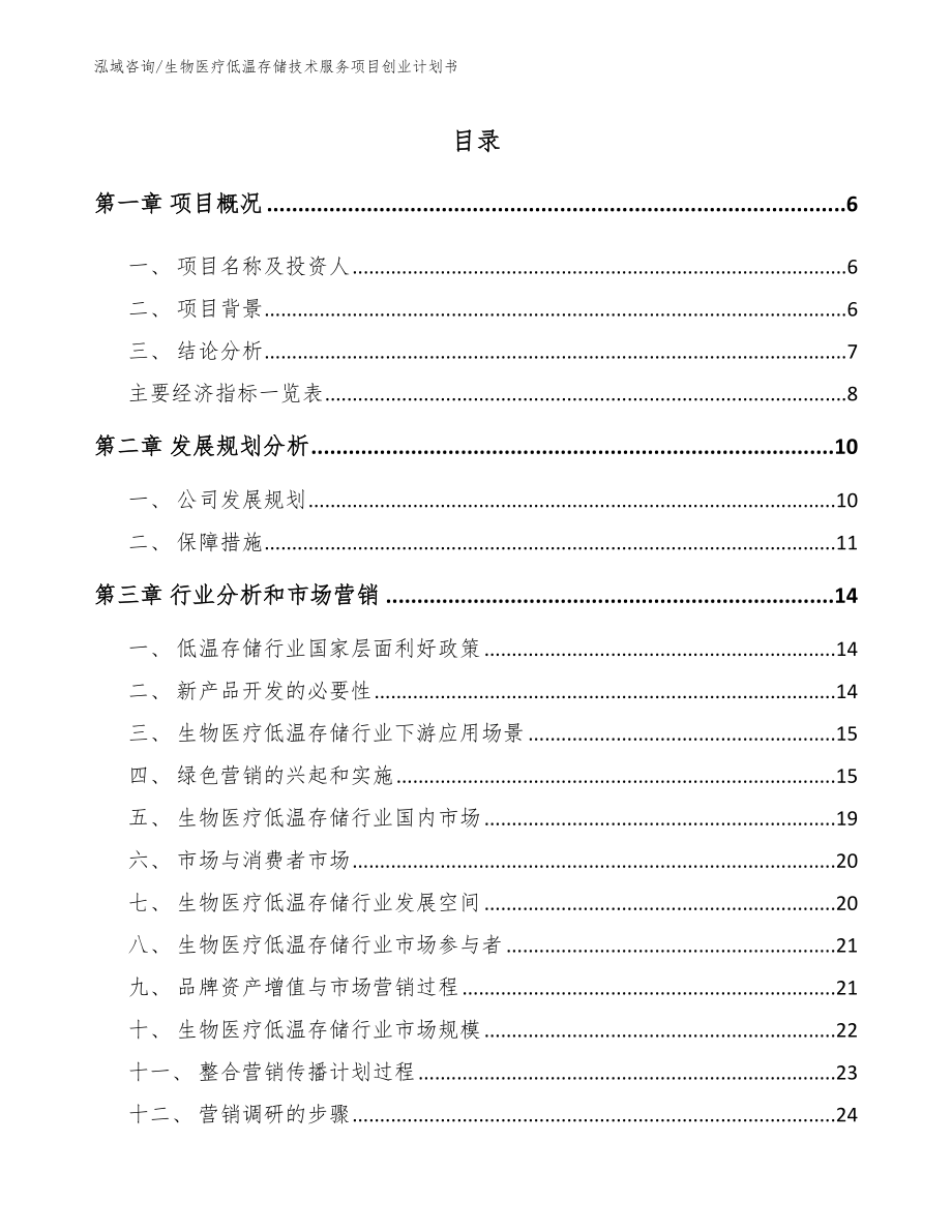 生物医疗低温存储技术服务项目创业计划书参考范文_第2页