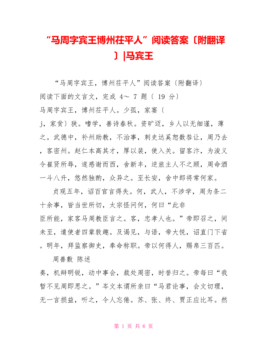 “马周字宾王博州茌平人”阅读答案（附翻译）马宾王_第1页