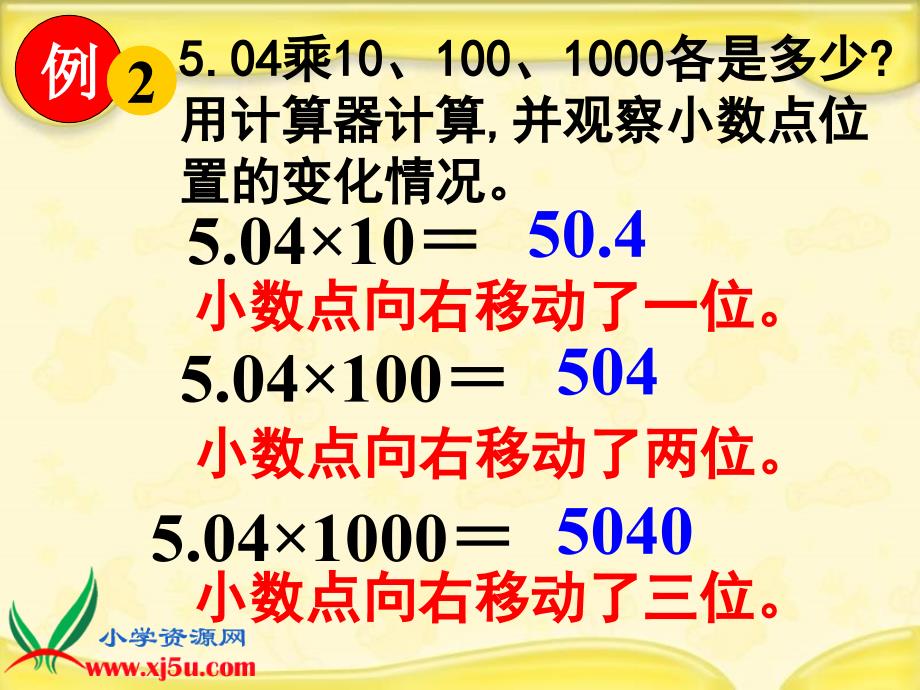 苏教版数学五年级上册《小数乘整十、整百、整千数》课件_第2页