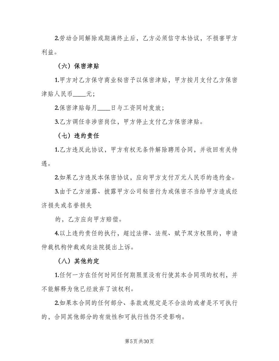 公司保密制度样本（6篇）_第5页