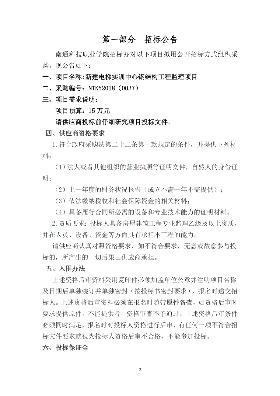 新建电梯实训中心钢结构工程监理项目_第3页