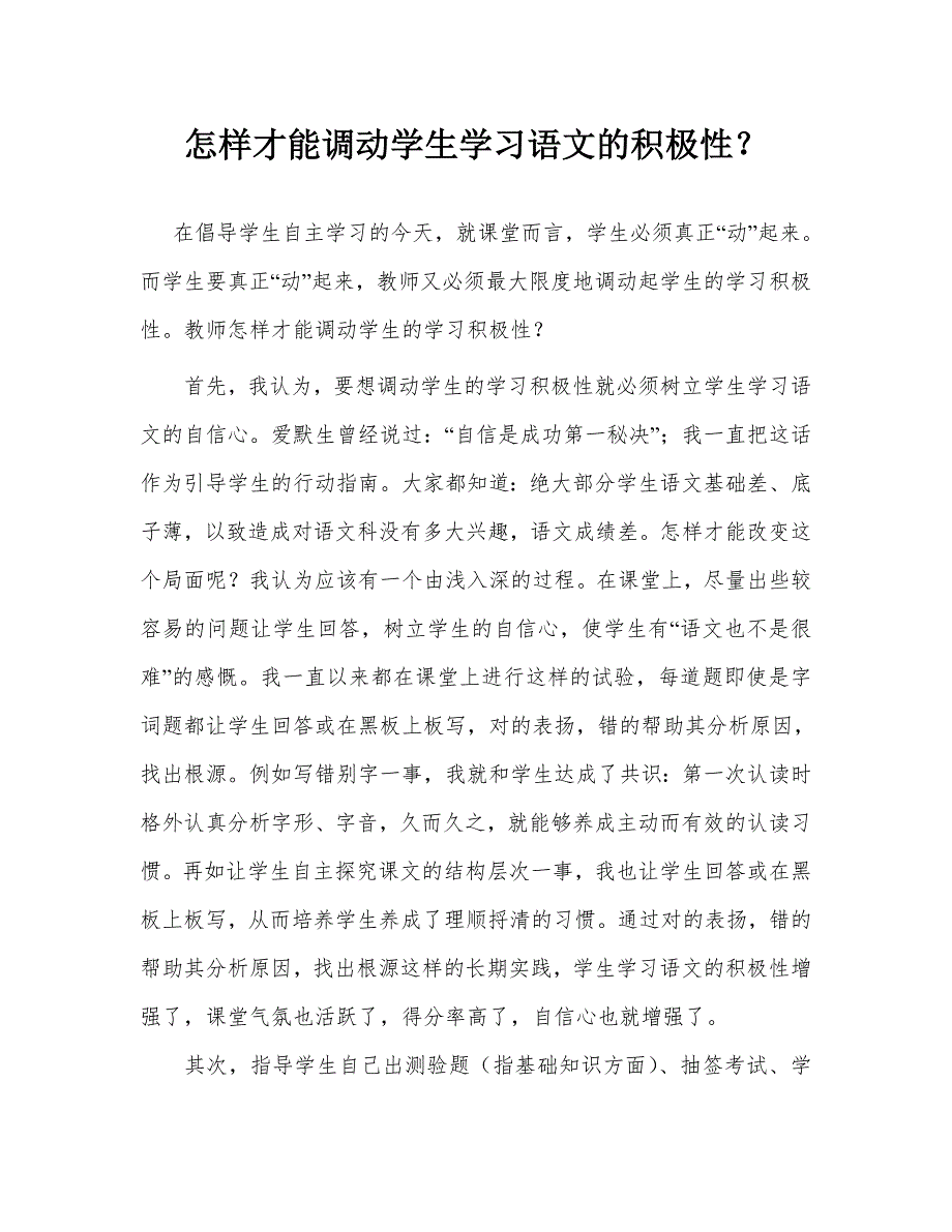 怎样才能调动学生学习语文的积极性.doc_第1页