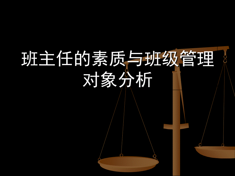 班主任的素质与班级管理对象分析_第1页