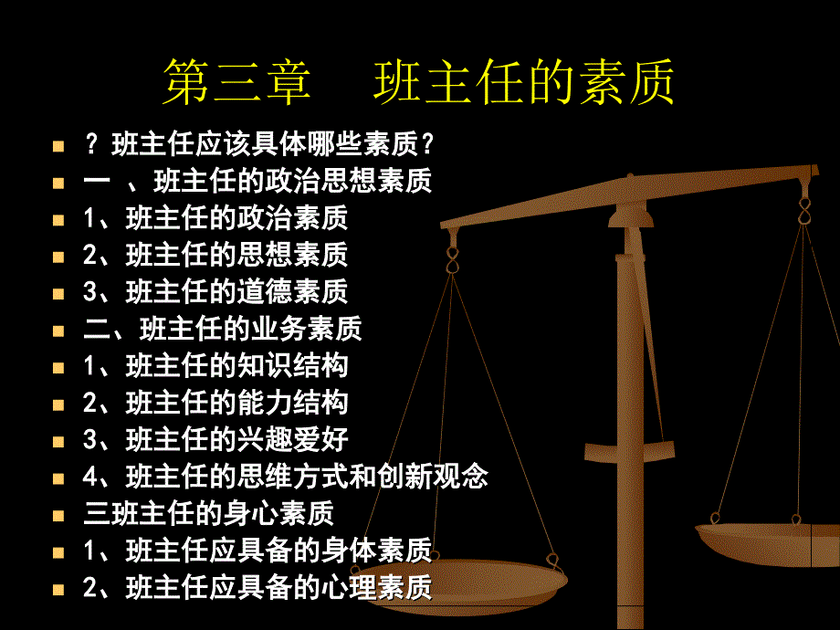 班主任的素质与班级管理对象分析_第3页