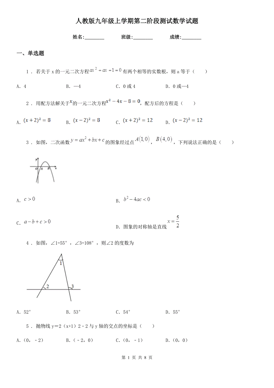 人教版九年级上学期第二阶段测试数学试题_第1页