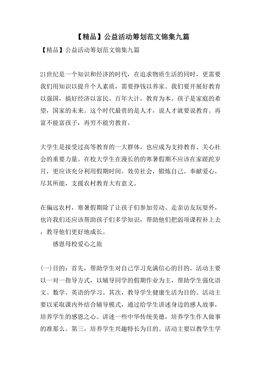 公益活动策划范文锦集九篇.doc_第1页